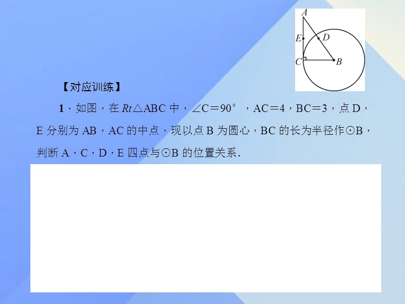 与圆有关的位置关系专题课堂.ppt_第3页