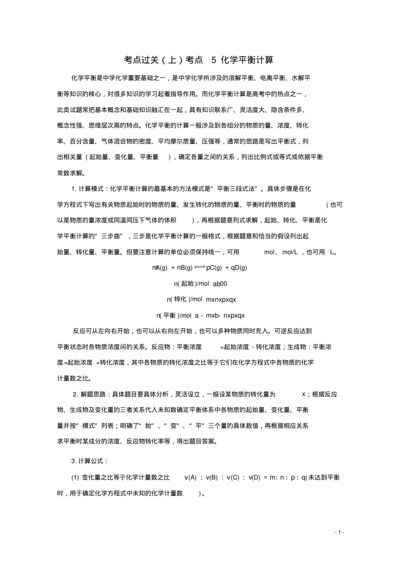 化学平衡计算.pdf_第1页