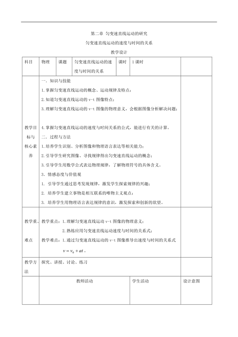 2019-2020学年高一物理人教版（2019）必修第一册教案：匀变速直线运动的速度与时间的关系 Word版.doc_第1页