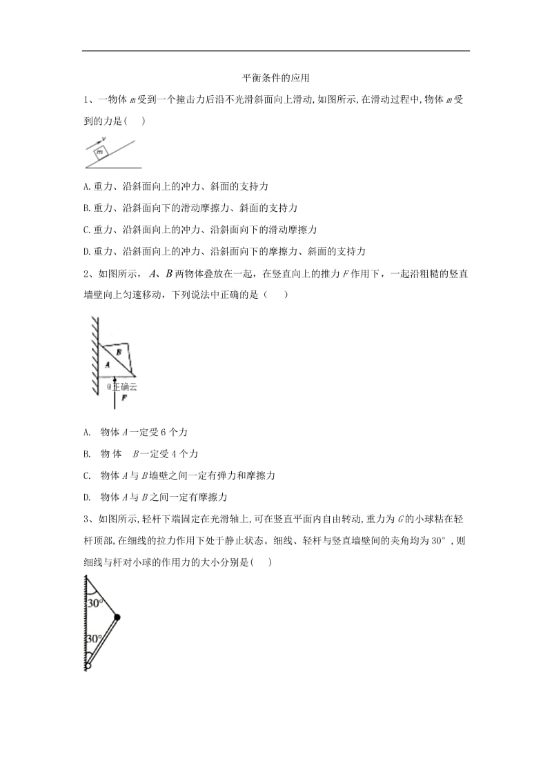 2019-2020学年高一物理鲁科版必修一同步课堂：（13）平衡条件的应用 Word版含答案.doc_第1页