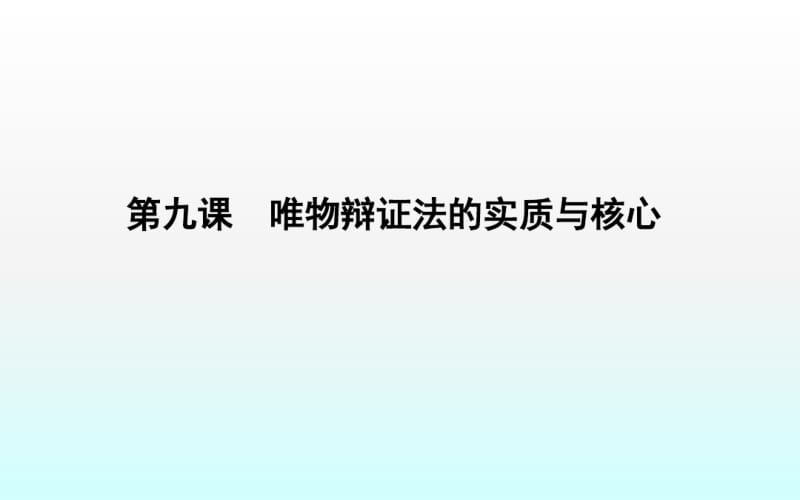 唯物辩证法的实质与核心.pdf_第1页