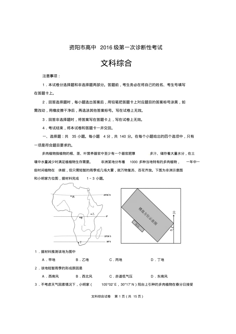 资阳2016级一诊文科综合.pdf_第1页