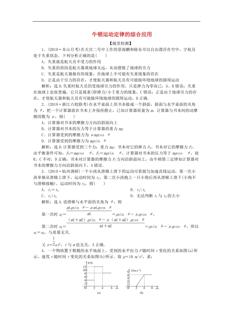 （浙江选考）2020版高考物理总复习练习：第三章3第3节牛顿运动定律的综合应用练习（含解析）.doc_第1页