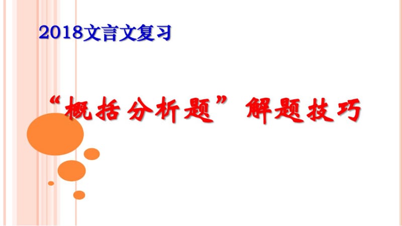 文言文概括分析题解题技巧.pdf_第1页