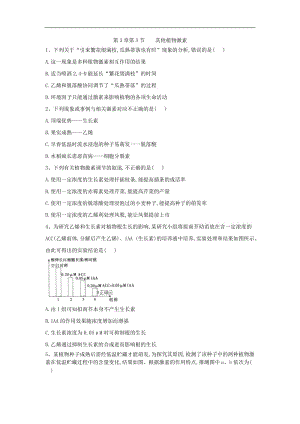 2019-2020学年高中生物人教版必修三课时练：第3章 第3节 其他植物激素 Word版含答案.doc