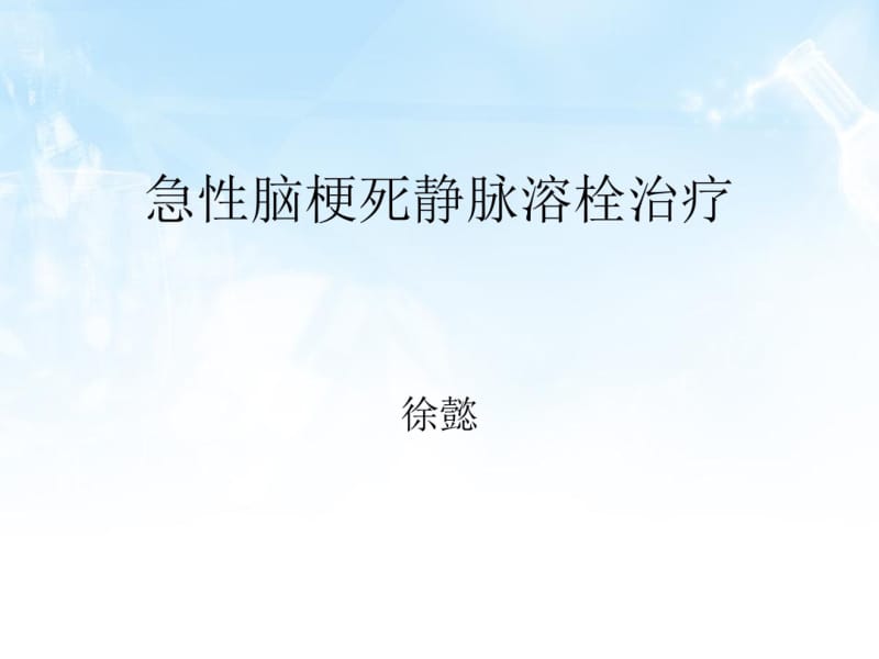 rtpa急性脑梗死静脉溶栓治疗初稿.pdf_第1页