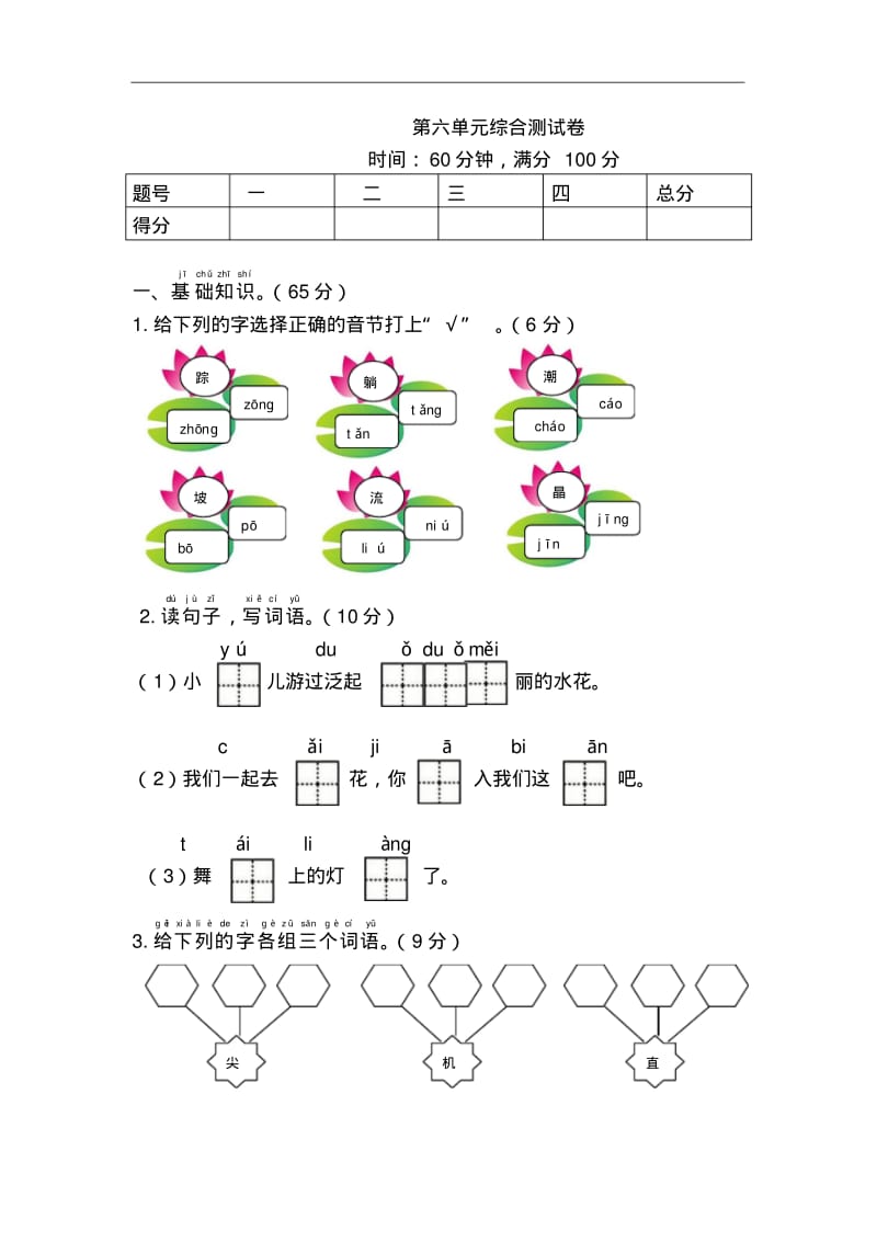 新人教版一年级语文下册第6单元综合测试卷.pdf_第1页