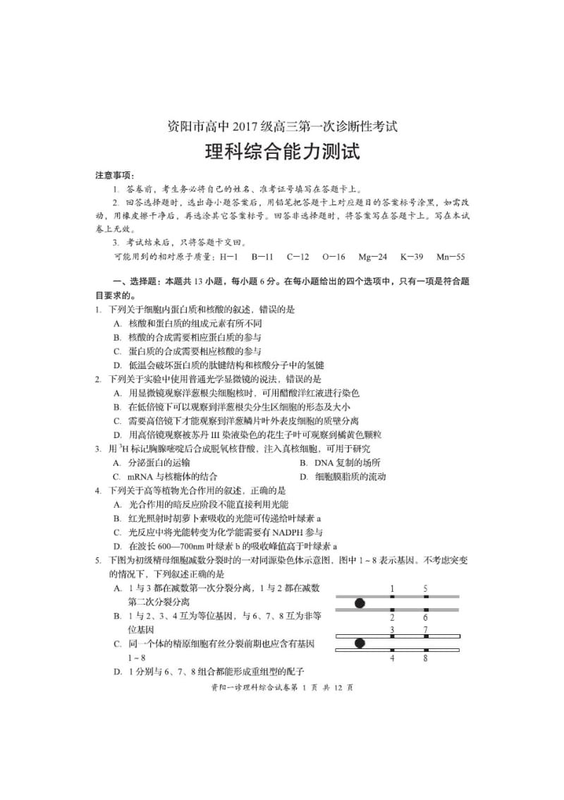 资阳市高2017届第一次诊断理综.pdf_第1页