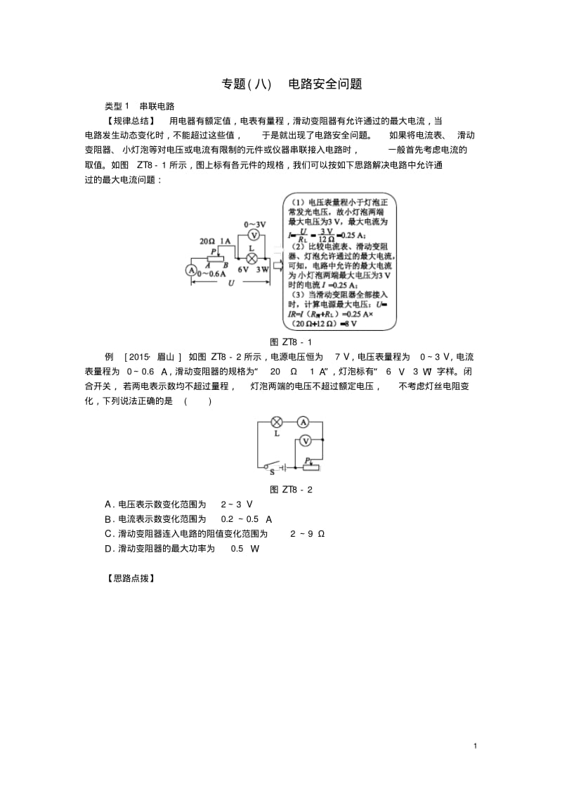 2016中考物理总复习专题训练(八)电路安全问题.pdf_第1页