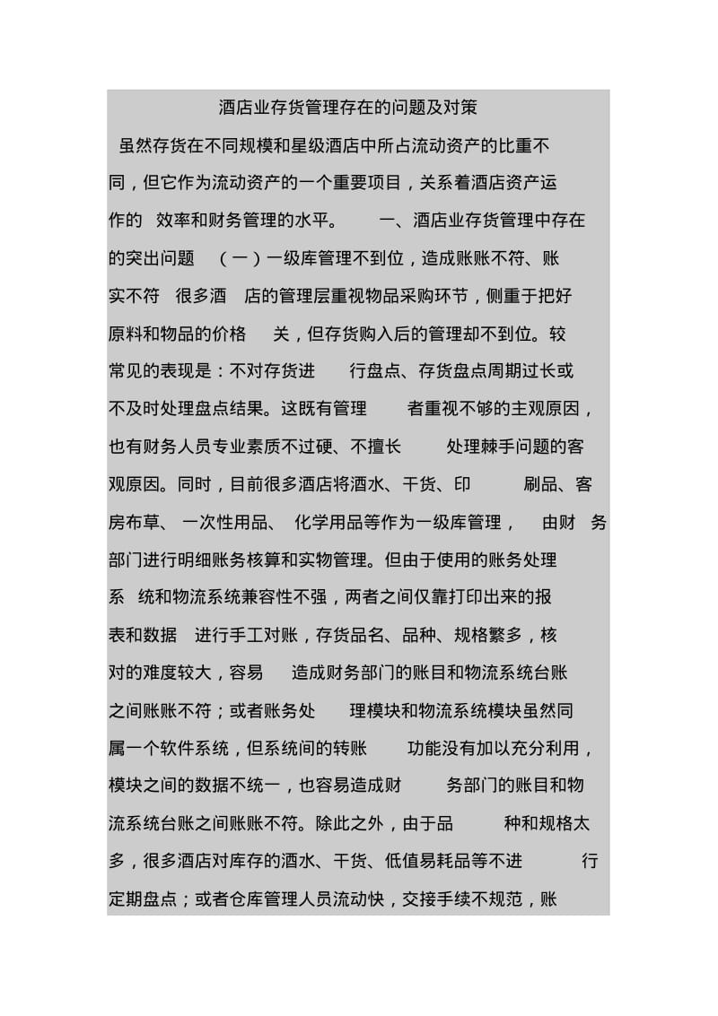 酒店业存货管理存在的问题及对策.pdf_第1页