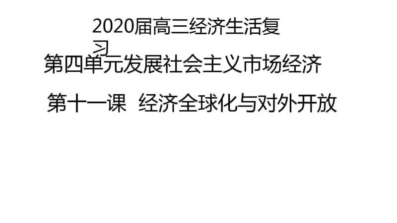 2020届高三经济生活复习课件第十一课经济全球化与对外开放.pdf_第1页