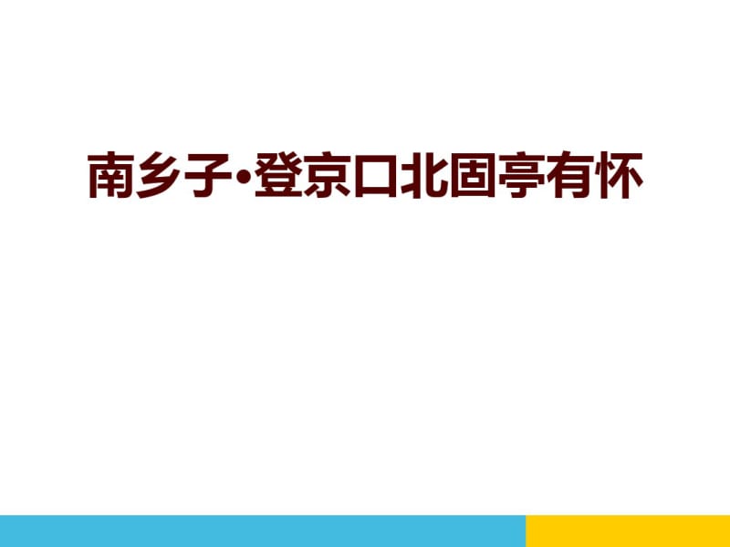 《南乡子_登京口北固亭有怀》PPT课件.pdf_第1页