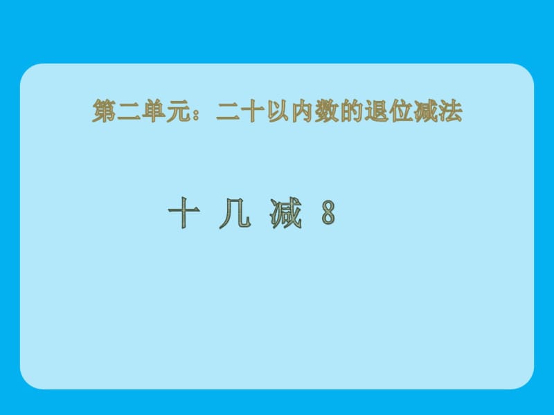 十几减8课件.pdf_第1页