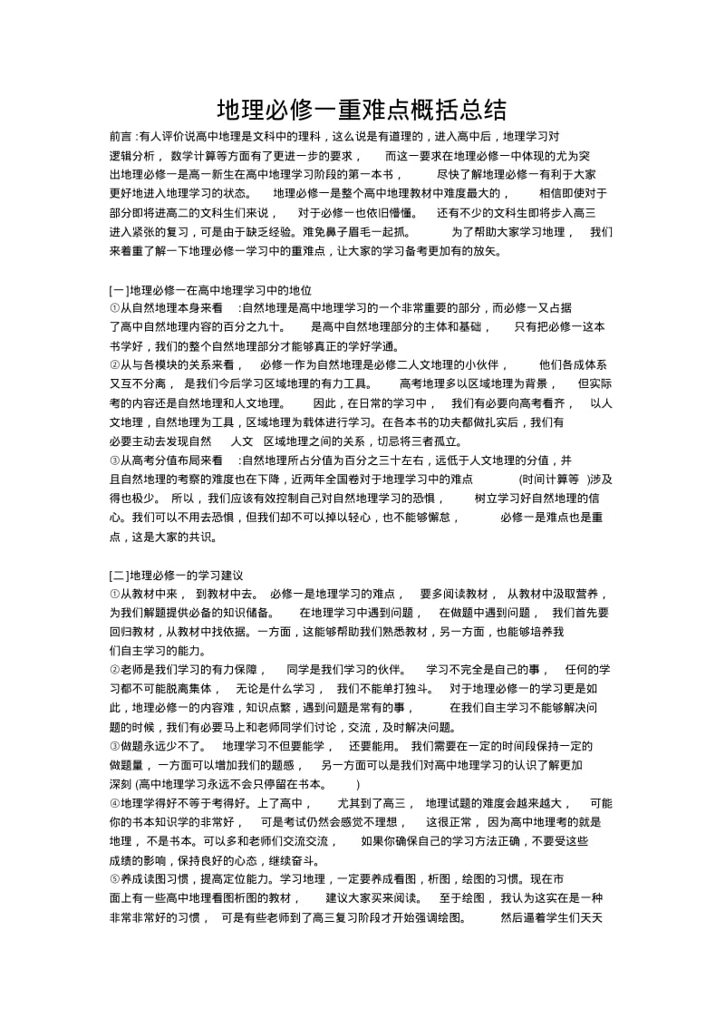 地理必修一重难点概括总结.pdf_第1页