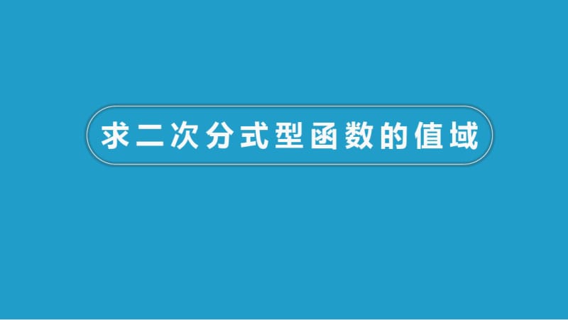 求二次分式型函数的值域.pdf_第1页