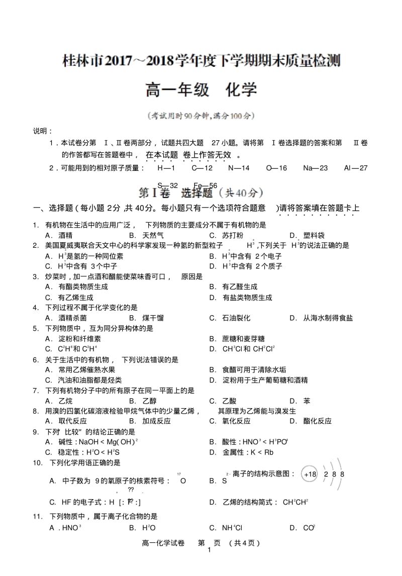 桂林市2017～2018学年度下学期期末质量检测高一化学.pdf_第1页