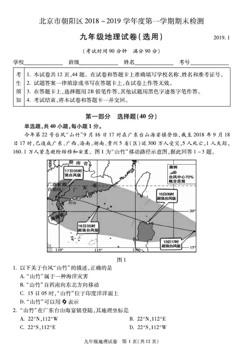 2019年朝阳初三地理期末试题.pdf_第1页