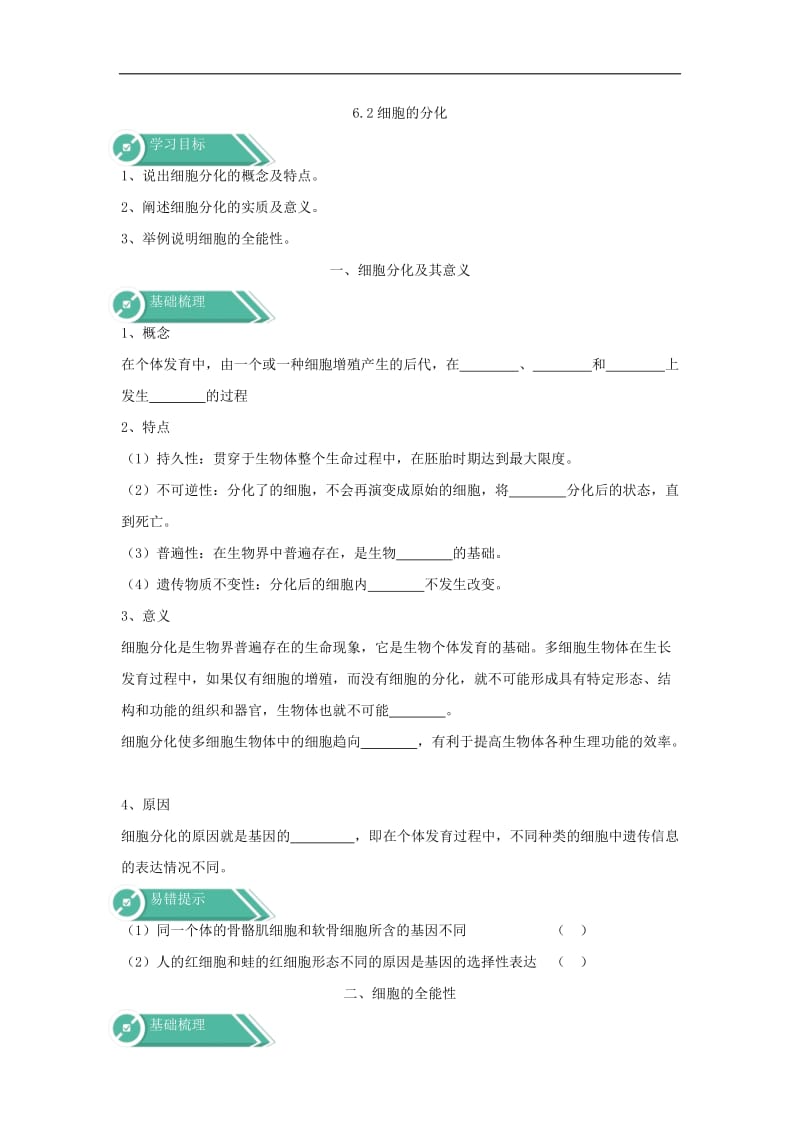 2019-2020学年高中生物人教版（2019）必修一学案：6.2细胞的分化 Word版含答案.doc_第1页