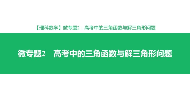 2019届高考理科数学专题高考中的三角函数与解三角形问题.pdf_第1页