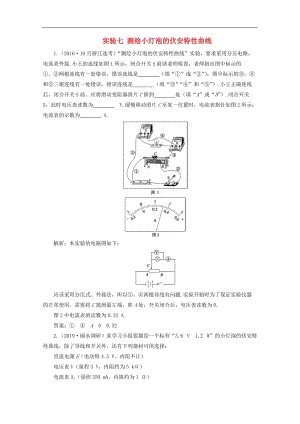 （浙江选考）2020版高考物理总复习练习：1实验七测绘小灯泡的伏安特性曲线练习（含解析）（选修3-1）.doc