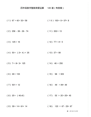 整数简便运算120题(有答案过程).pdf