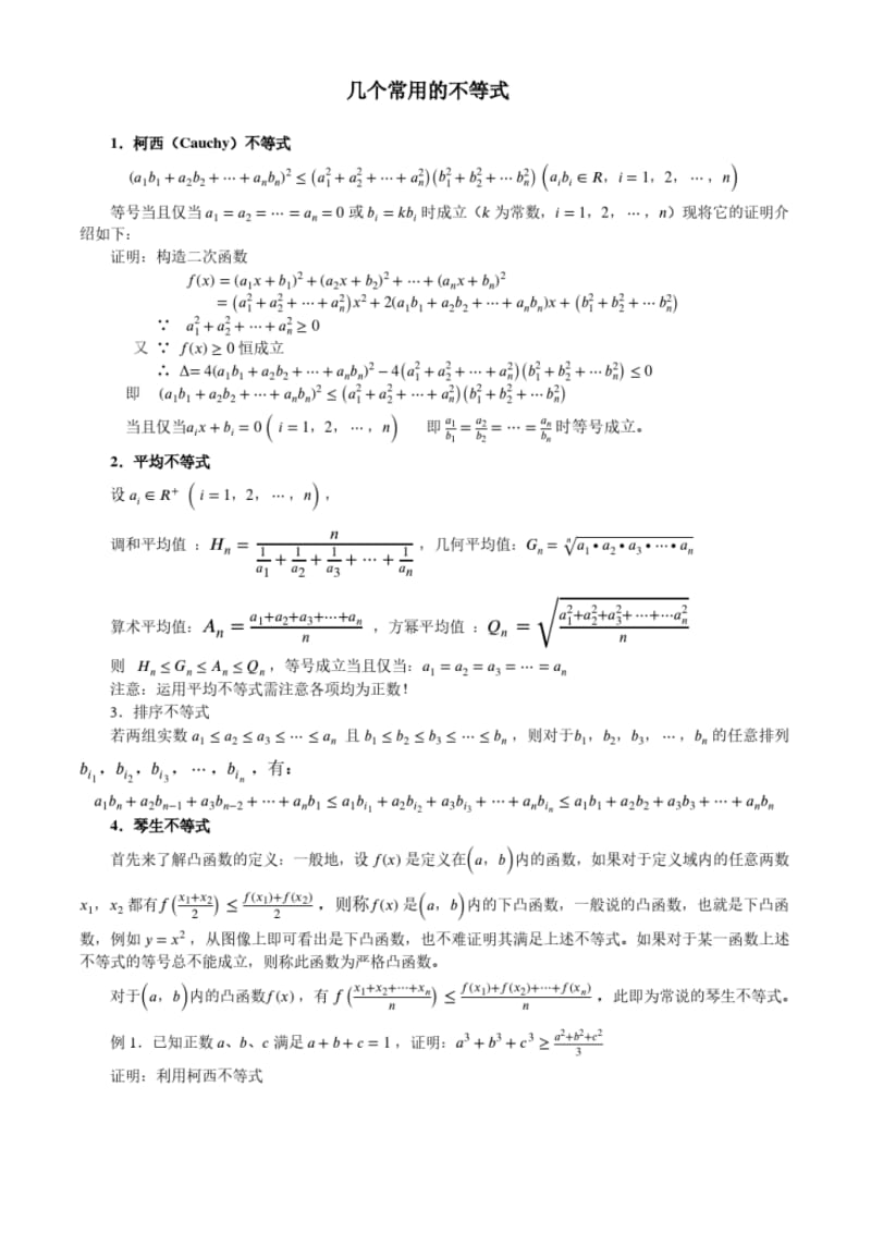 几个常用的不等式.pdf_第1页