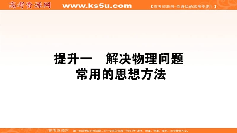 2020版高考物理大二轮专题复习新方略通用版课件：核心素养提升一 .ppt_第1页