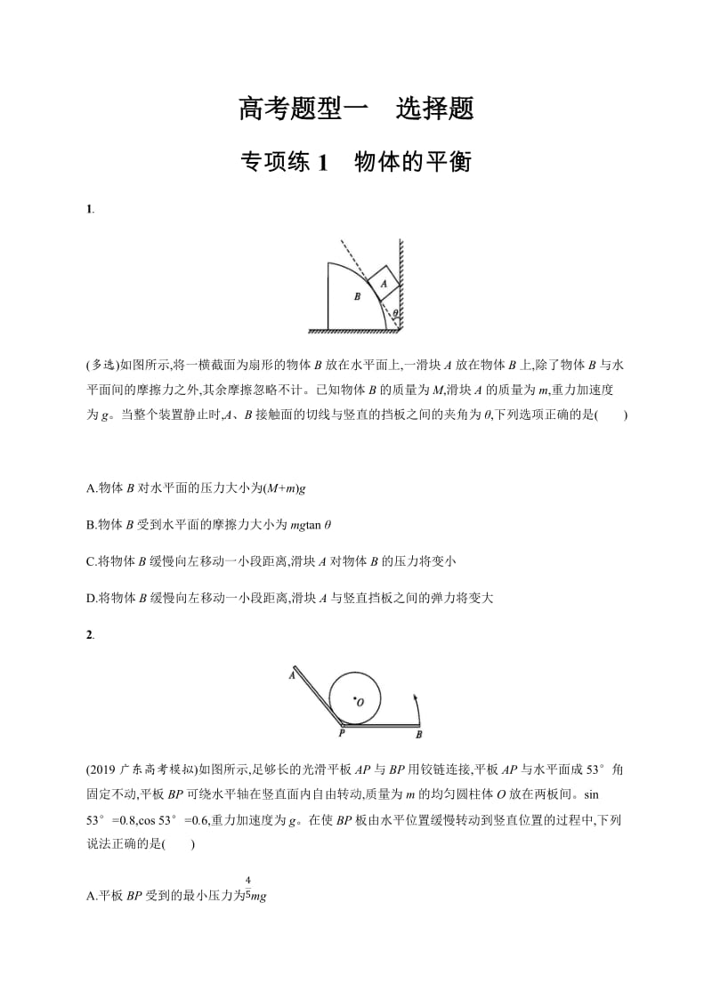 2020版高考物理大三轮冲刺通用版专练：高考题型一 专项练1　物体的平衡 Word版含解析.docx_第1页