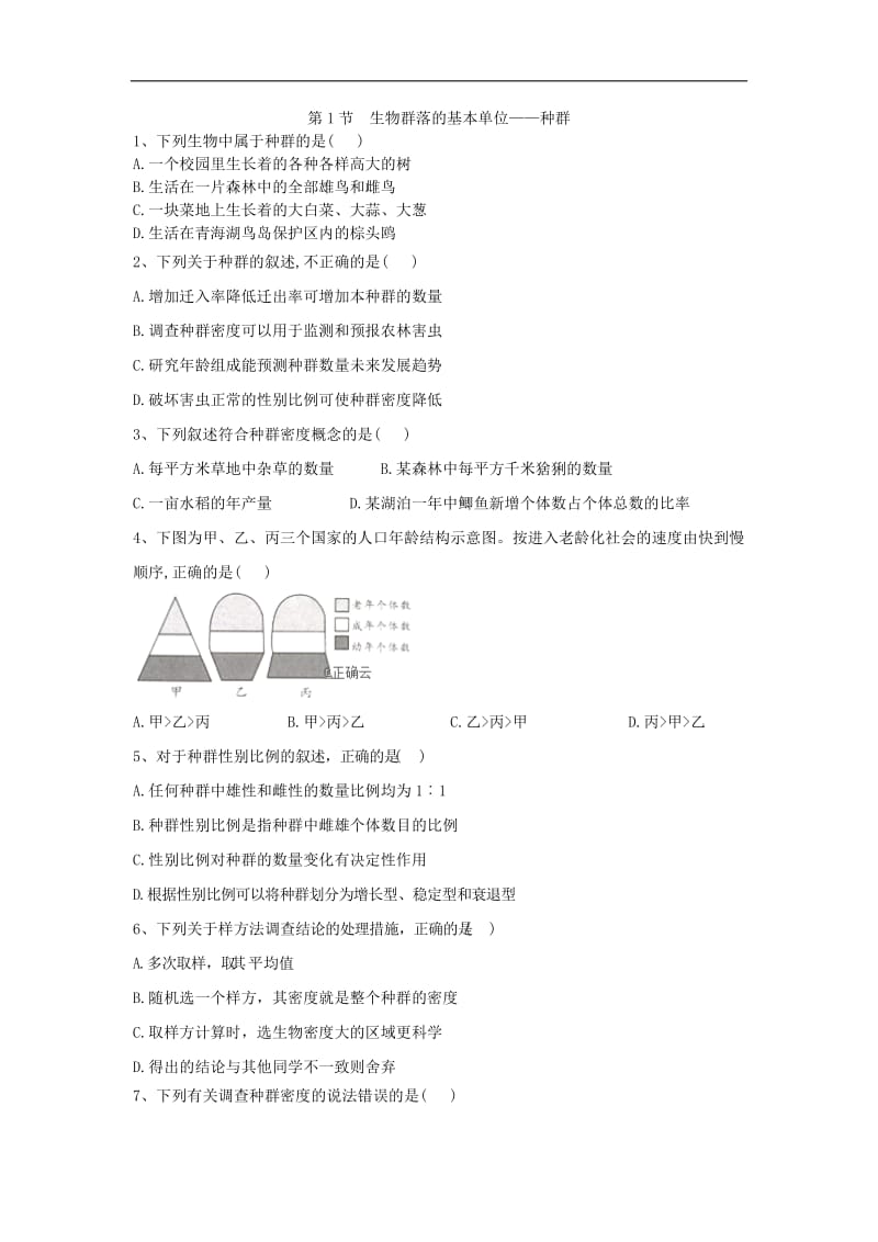 2019-2020学年高中生物苏教版必修三随堂训练：第3章 第1节 生物群落的基本单位——种群 Word版含答案.doc_第1页