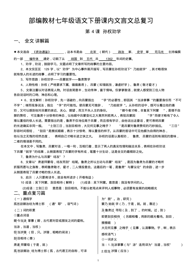 部编2017年七年级语文下册课内文言文总复习.pdf_第1页