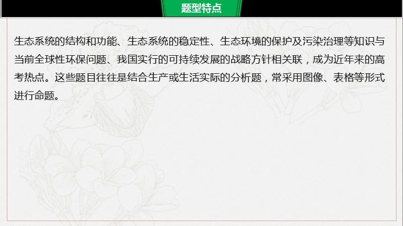 2020高考生物通用版提分大二轮复习课件：专题九　核心题型突破 题型7 .pptx_第2页