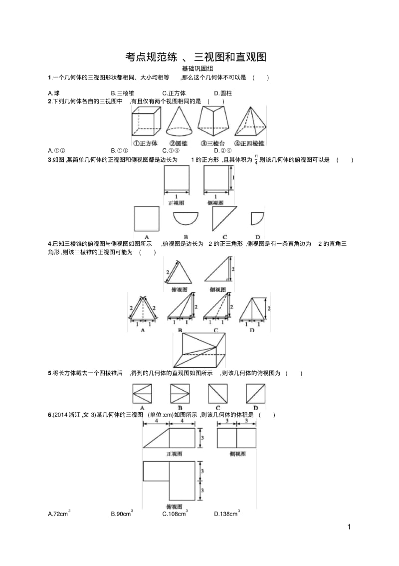 考点规范练、三视图和直观图.pdf_第1页