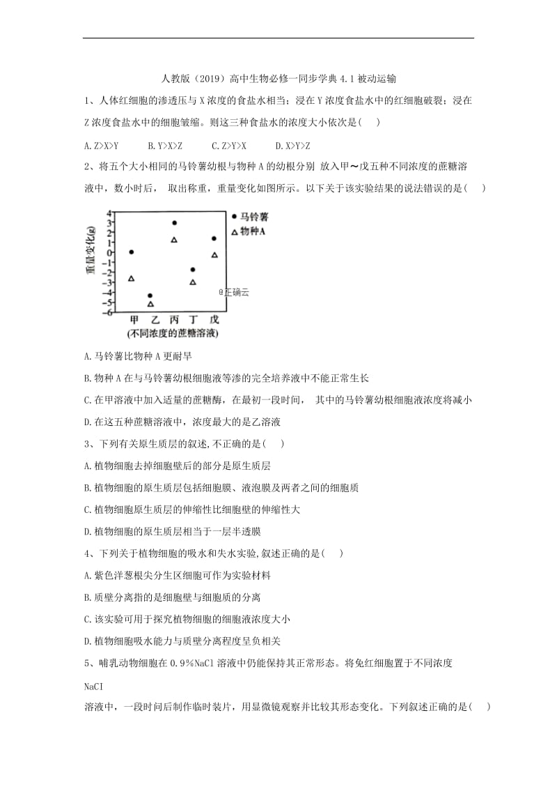 2019-2020学年高中生物人教版（2019）必修一同步学典：4.1被动运输 Word版含答案.doc_第1页