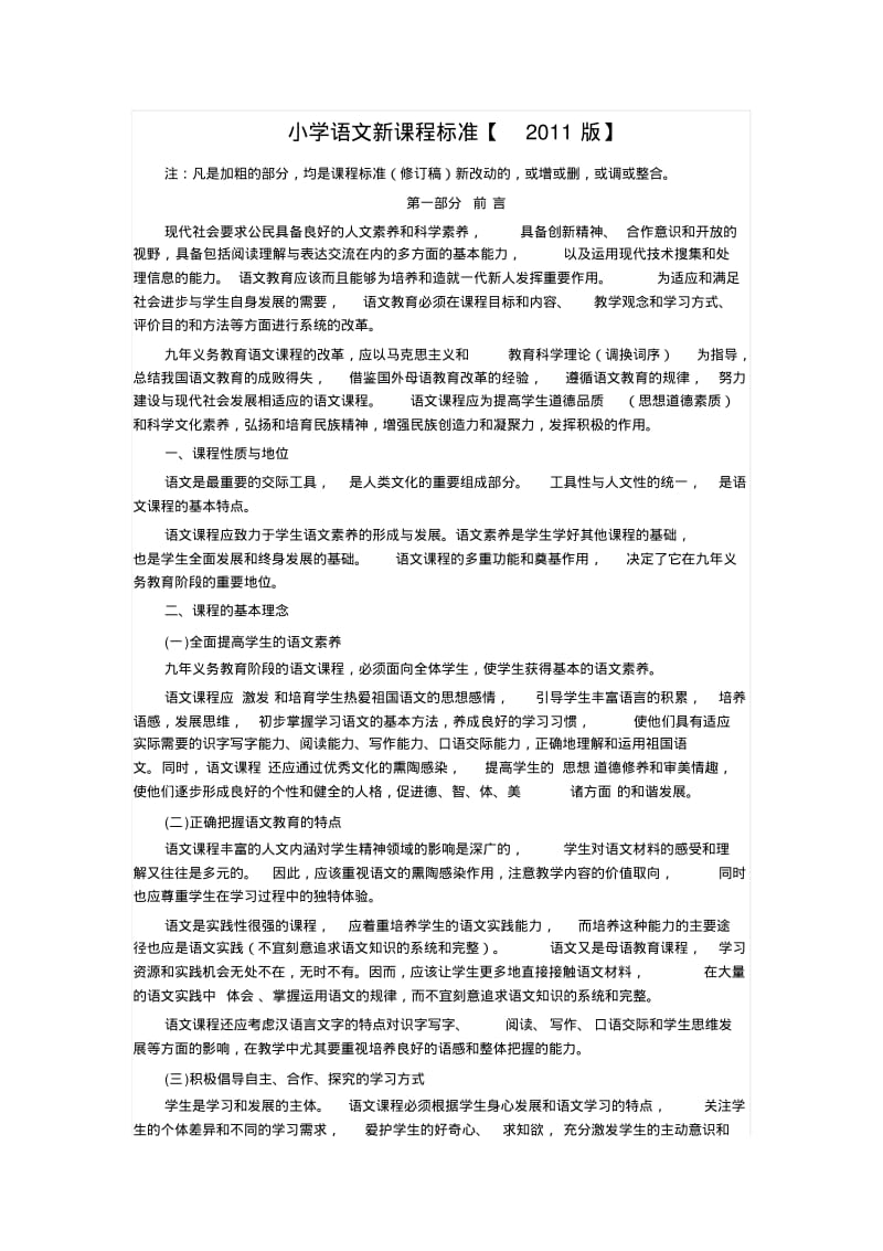 2011版小学语文新课程标准.pdf_第1页