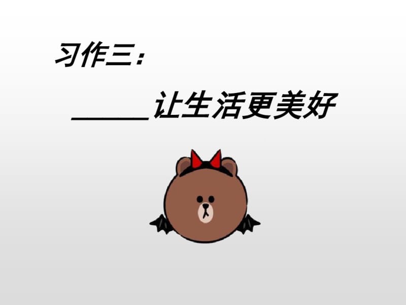 《_____让生活更美好》PPT课件.pdf_第1页