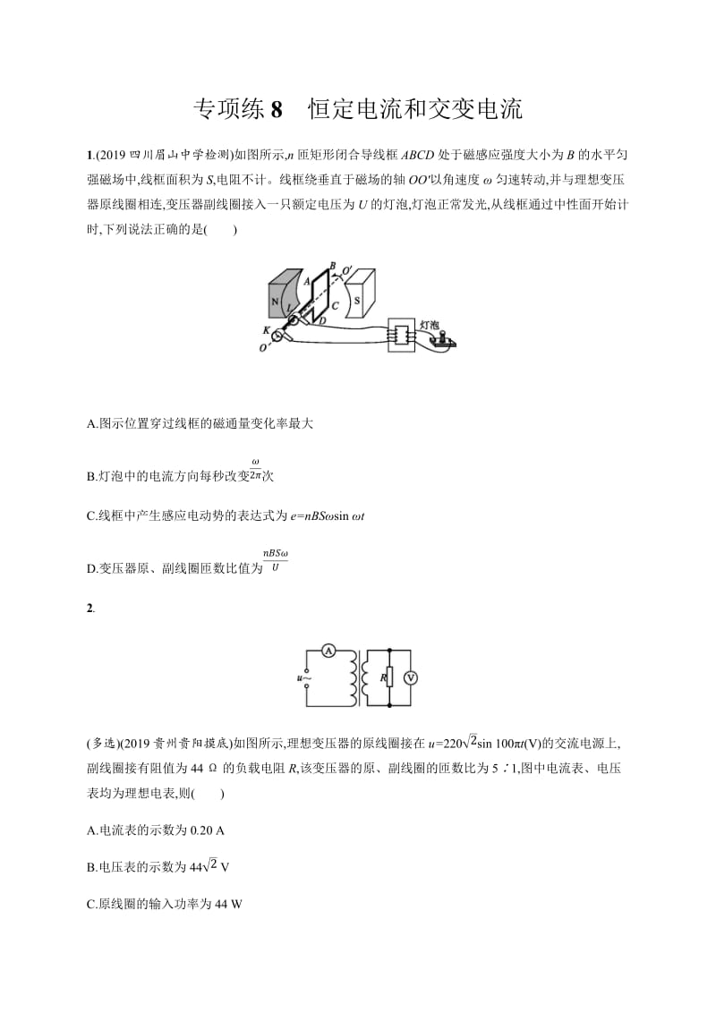 2020高考物理二轮复习高分突破：高考题型一 专项练8　恒定电流和交变电流 Word版含解析.docx_第1页