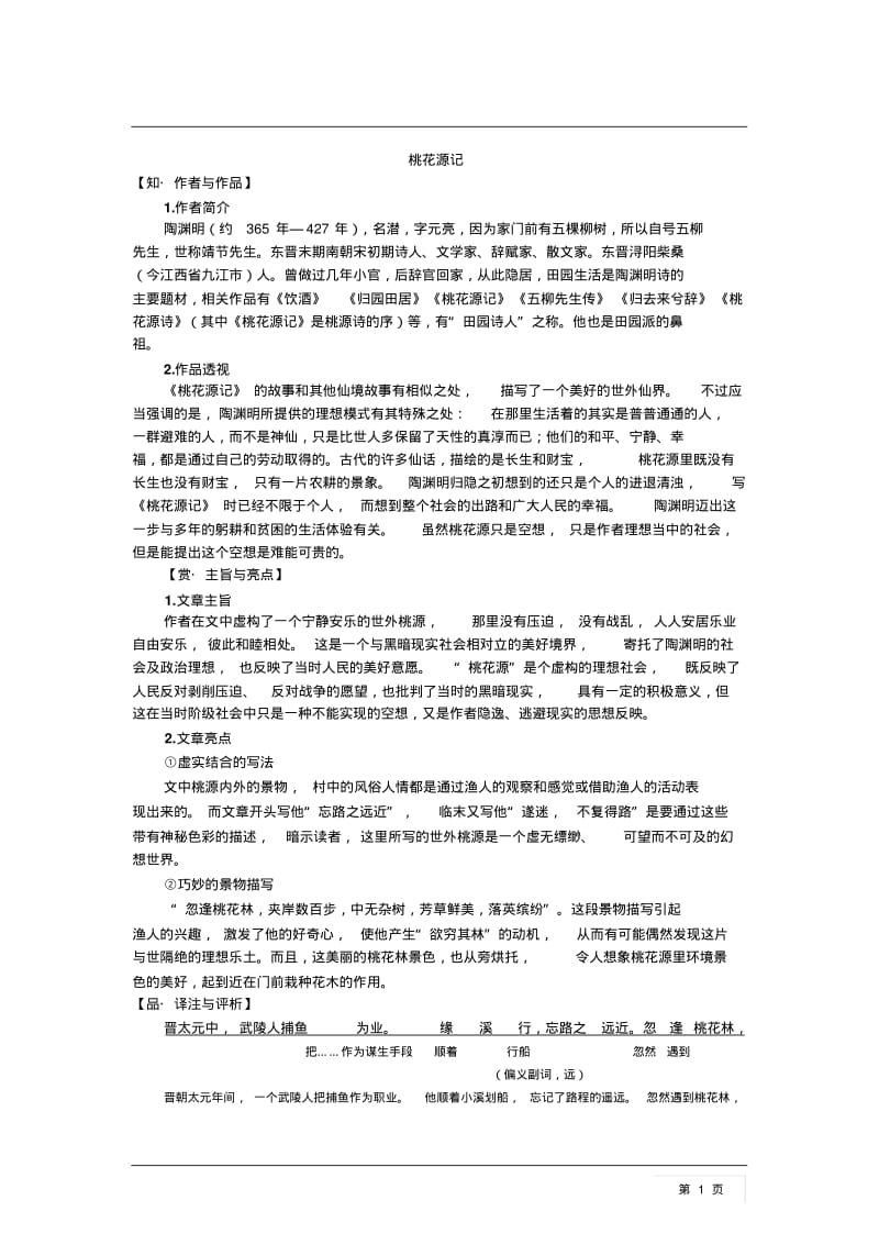 文言文全解全析人教版八年级上册.pdf_第1页