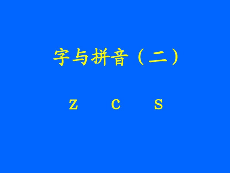 《zcs》课堂演示课件.pdf_第1页