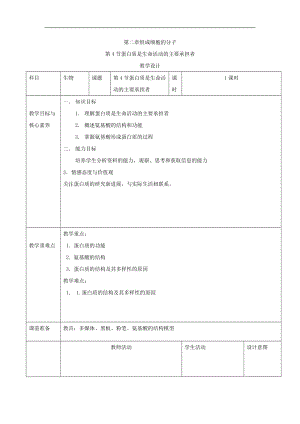 2019-2020学年高中生物人教版（2019）必修一教案：第二章 组成细胞的分子 2.4蛋白质是生命活动的主要承担者 Word版含答案.doc