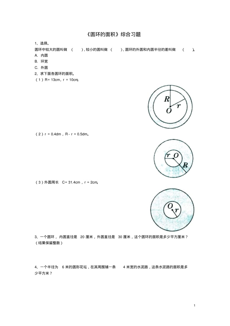 《圆环的面积》综合习题.pdf_第1页