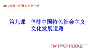 一轮复习必修三坚持中国特色社会主义文化发展道路》课件.pdf