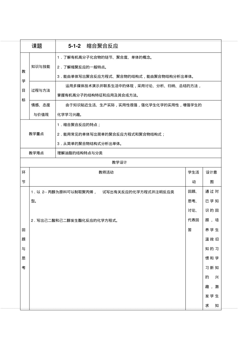 缩合聚合反应(教学设计)-2016-2017学年高二化学上册.pdf_第1页