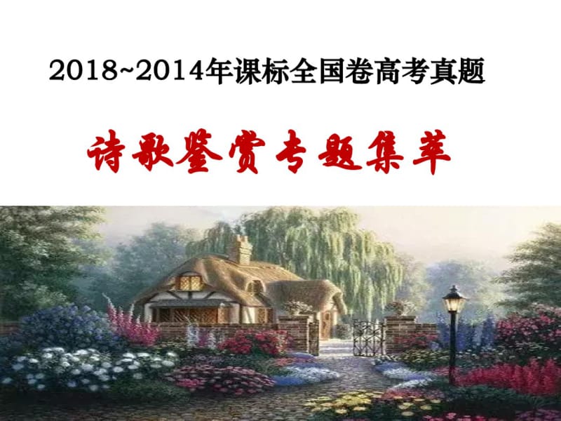 2019届高三诗歌鉴赏近五年高考真题集萃.pdf_第1页