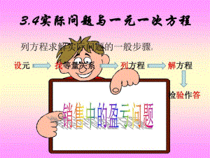 一元一次方程的实际应用问题：销售中的盈亏问题.pdf