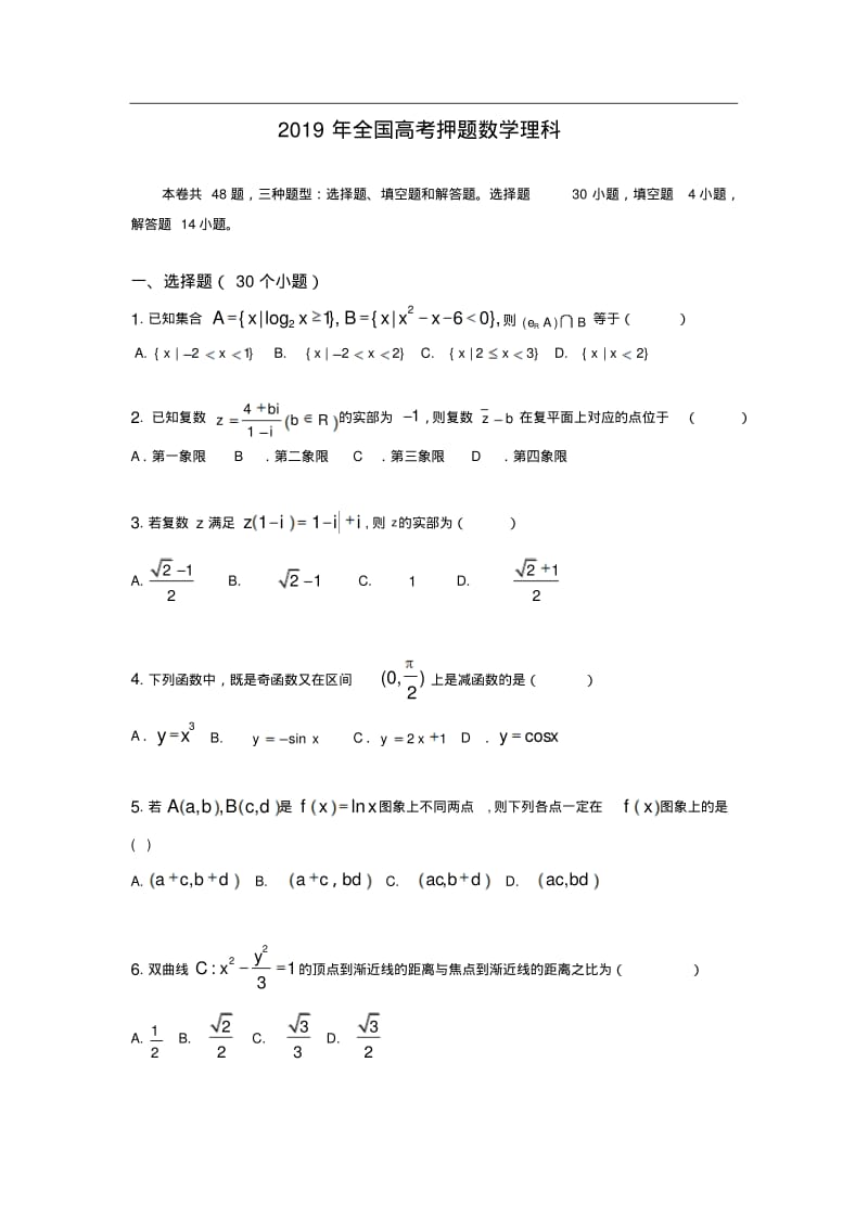 2019年全国高考押题数理(学生用卷).pdf_第1页