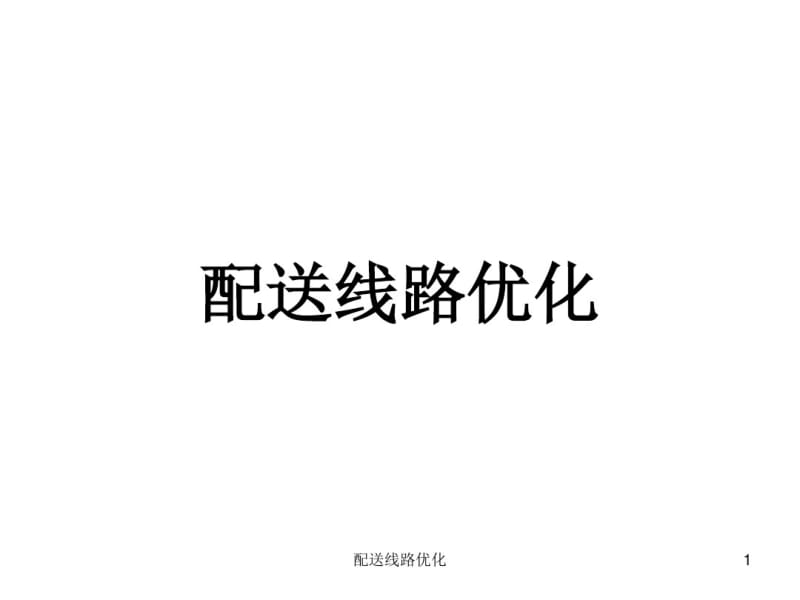 配送路径优化-PPT分析.pdf_第1页