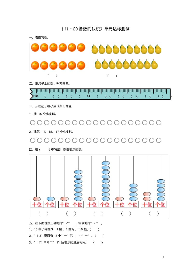 《11～20各数的认识》单元达标测试.pdf_第1页