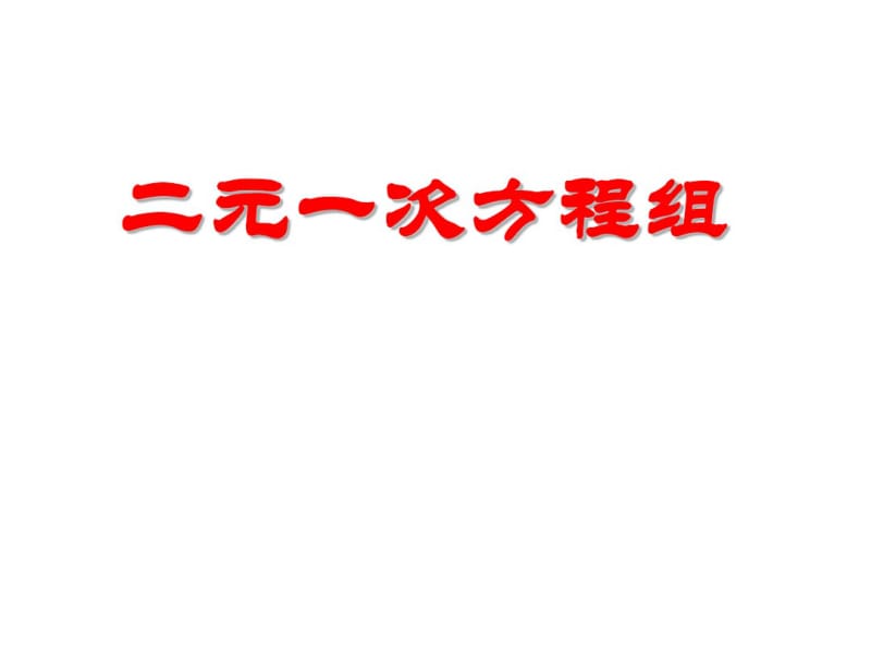 8.1_二元一次方程组(公开课)--(1).pdf_第1页