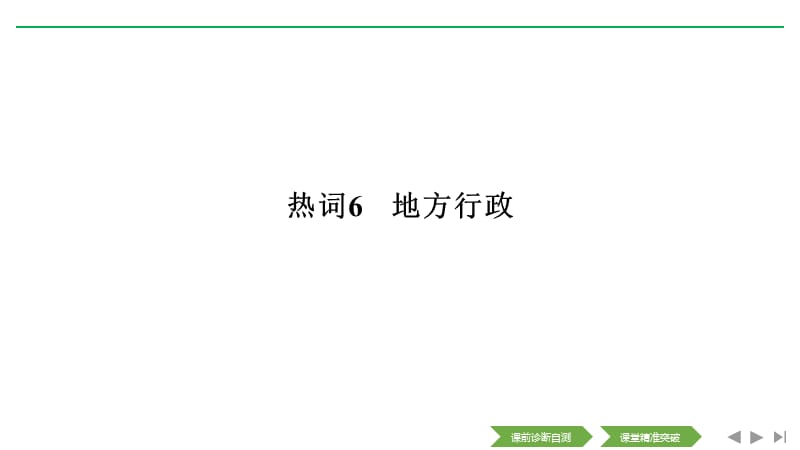 2020高考历史攻略浙江专用大二轮课件：热词6 地方行政 .pptx_第1页