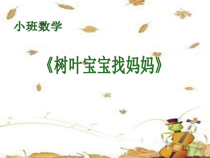 小班数学活动《树叶宝宝找妈妈》.pdf_第1页